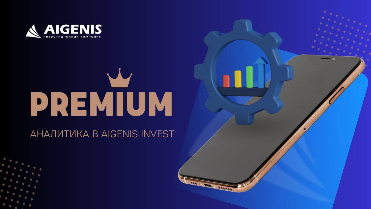 Обзоры и аналитика по премиум подписке от AIGENIS – Investor.of.BY