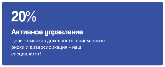 Инфографика: 20% - Активное управление. Цель- высокая доходность, приемлемые риски и диверсификация - наш специалитет!