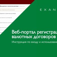 Регистрация валютных договоров на портале НБРБ-1