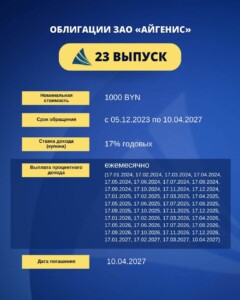 Облигации Айгенис 23 выпуск